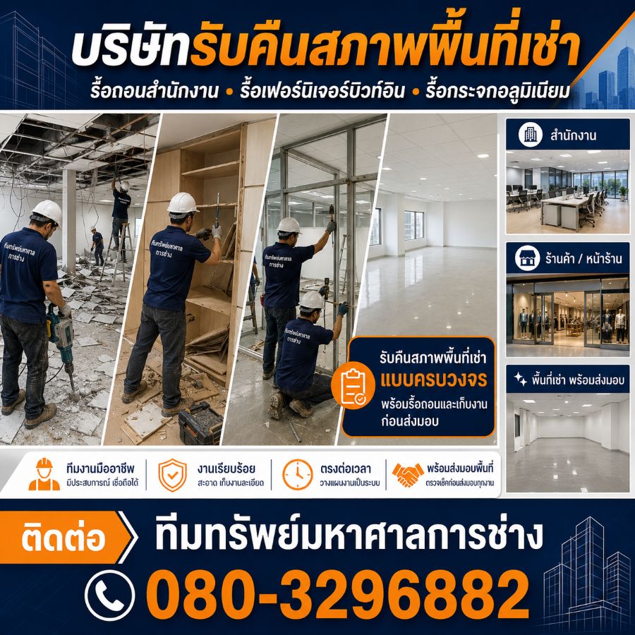ผลงานคืนสภาพพื้นที่เช่า MAKEGOOD ภาพที่ 2