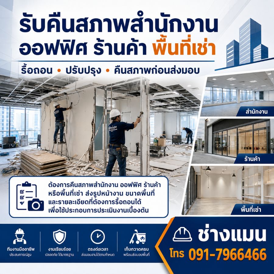 ผลงานคืนสภาพออฟฟิศ รับคืนสภาพออฟฟิศ ภาพที่ 2