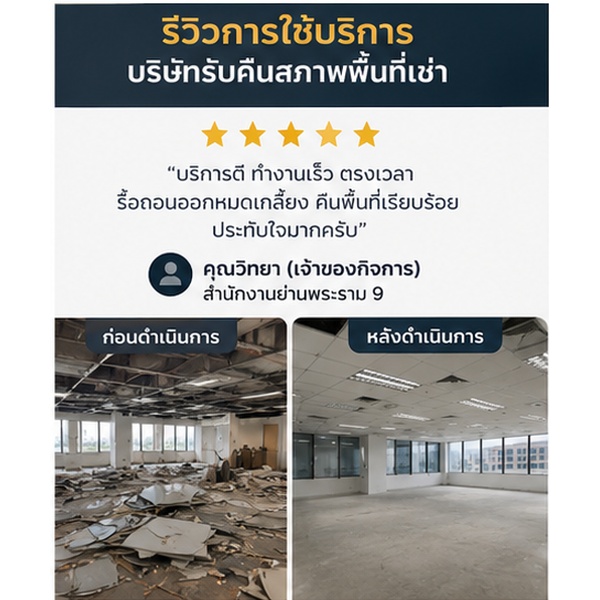รีวิวผลงานลูกค้า รับคืนสภาพออฟฟิศ ภาพที่ 1