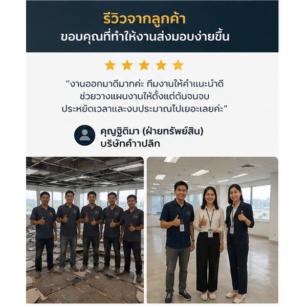 รีวิวผลงานลูกค้า รับคืนสภาพออฟฟิศ ภาพที่ 4