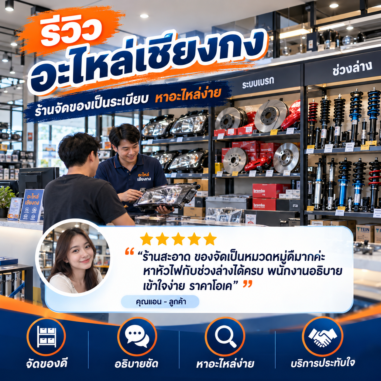 รีวิวลูกค้าร้านอะไหล่รถแม็คโคร ภาพที่ 5