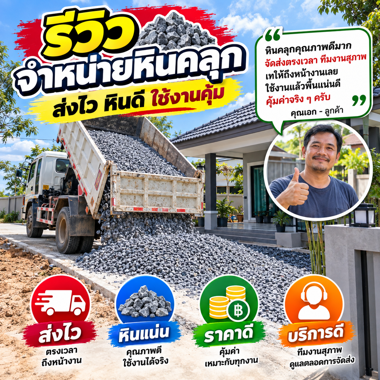 รีวิวลูกค้า คุณสมชาย ว. - โรงโม่หิน