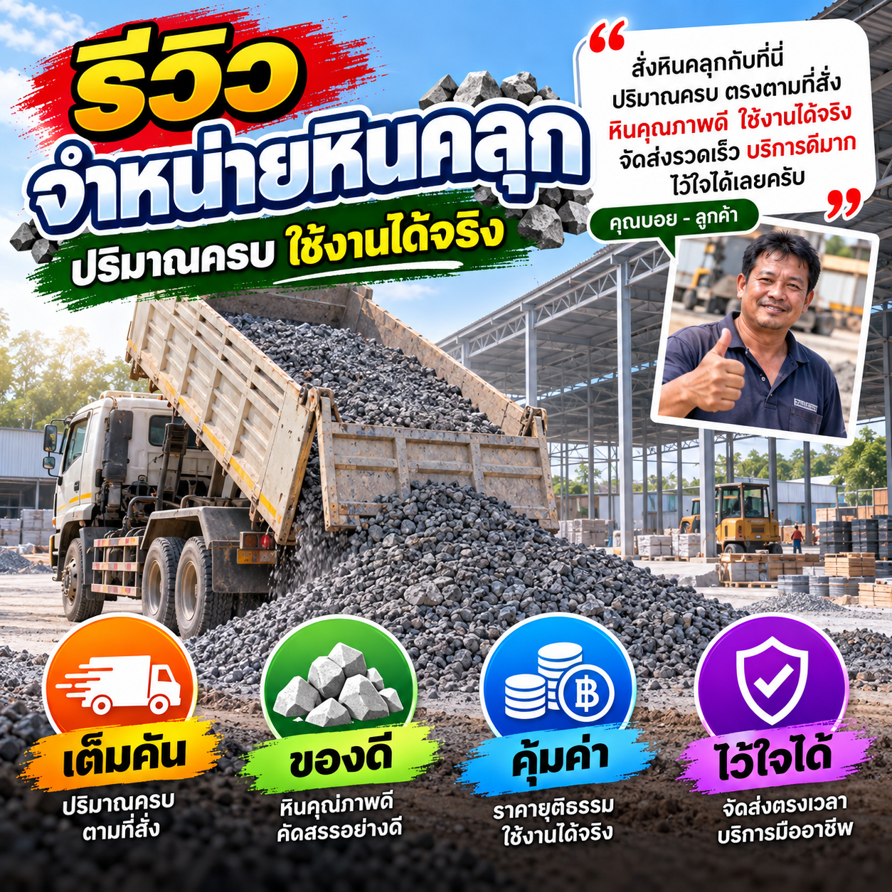 รีวิวลูกค้า คุณประเสริฐ ก. - โรงโม่หิน