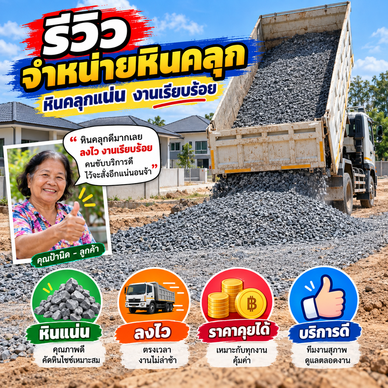 รีวิวลูกค้า คุณอรุณี พ. - โรงโม่หิน