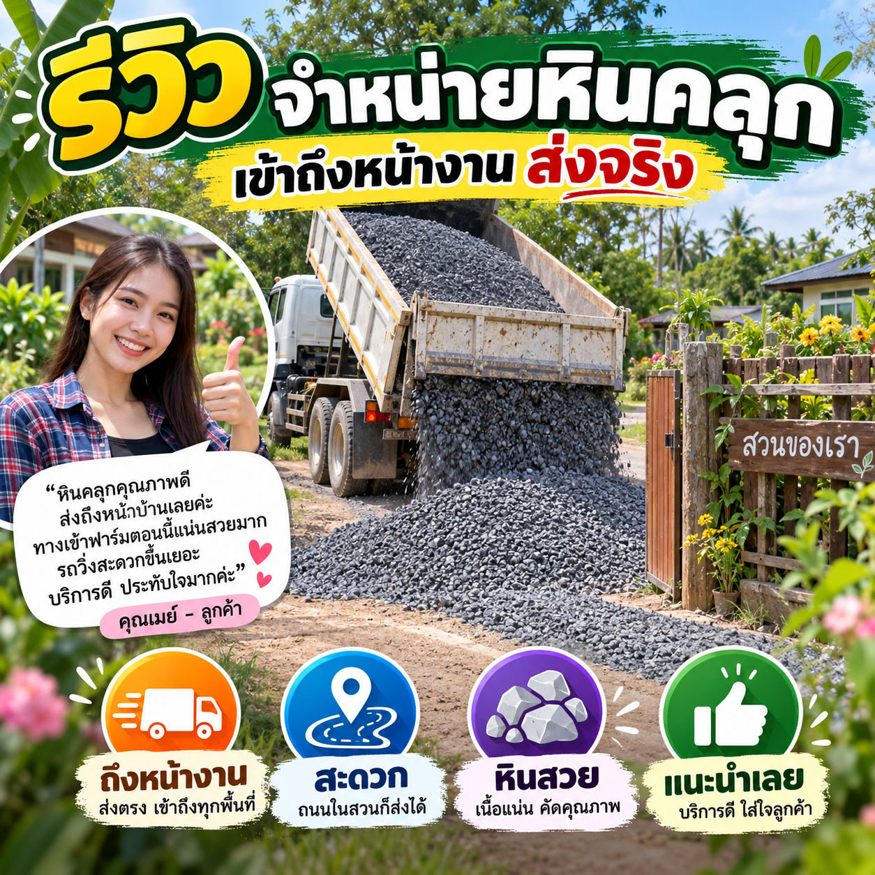 รีวิวลูกค้า คุณธนพล ม. - โรงโม่หิน