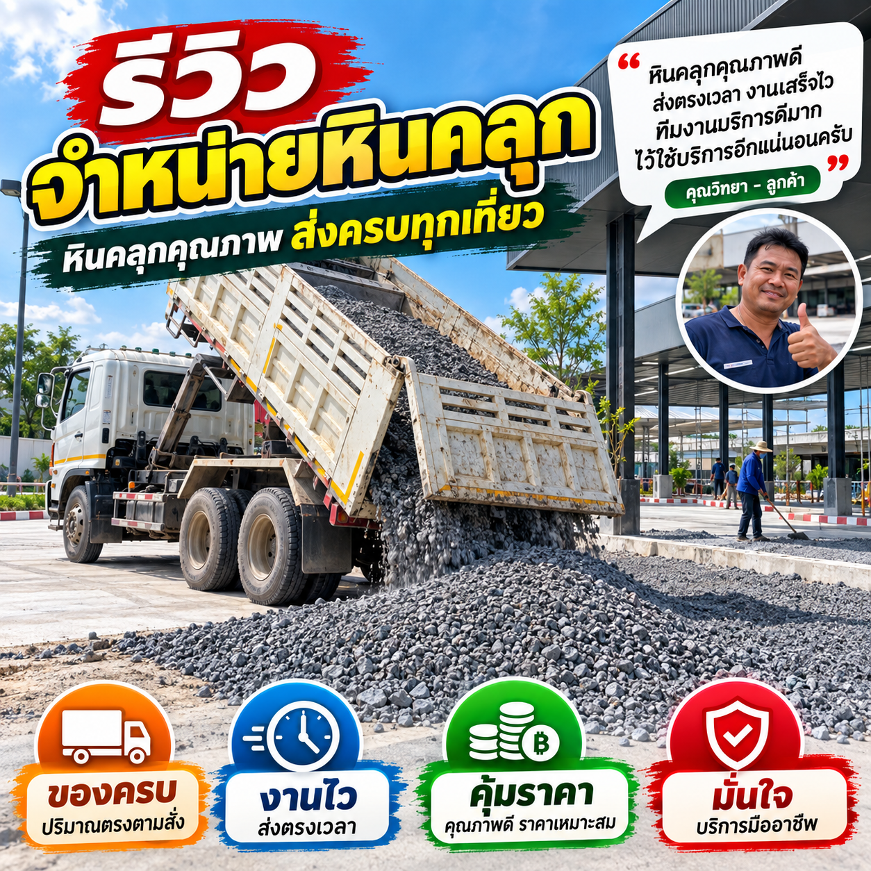 รีวิวลูกค้า คุณมาลัย จ. - โรงโม่หิน