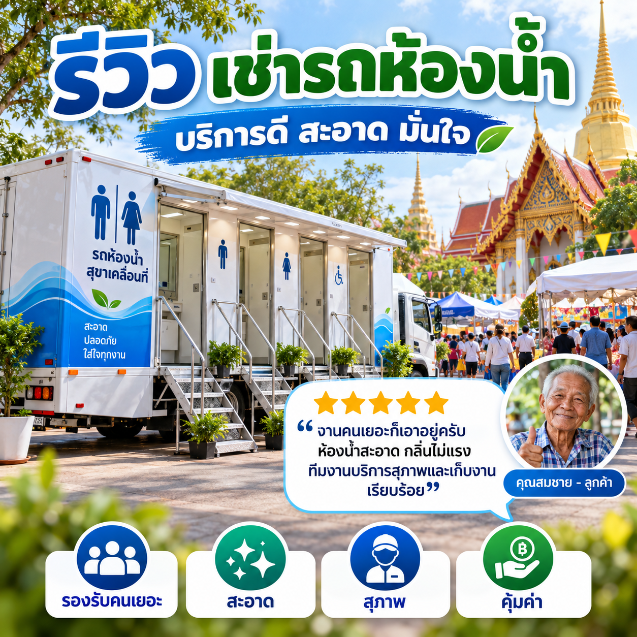 รีวิวลูกค้าเช่ารถห้องน้ำเคลื่อนที่ - งานแต่งงาน