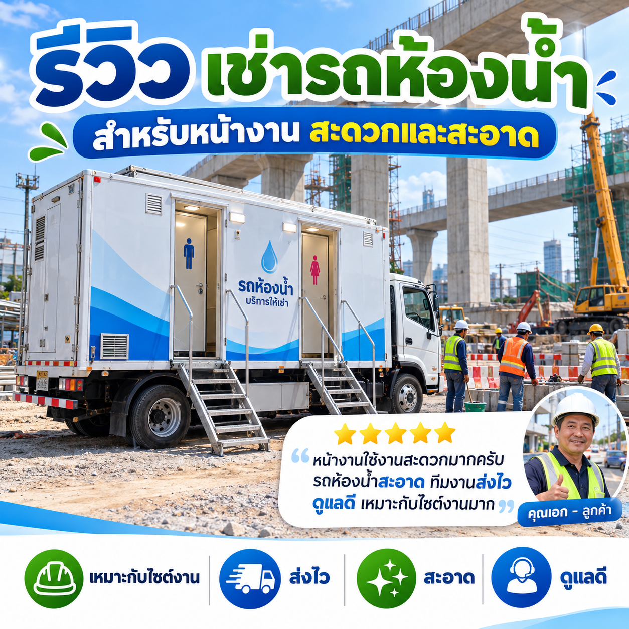 รีวิวลูกค้าเช่ารถห้องน้ำเคลื่อนที่ - งานศพคุณพ่อ