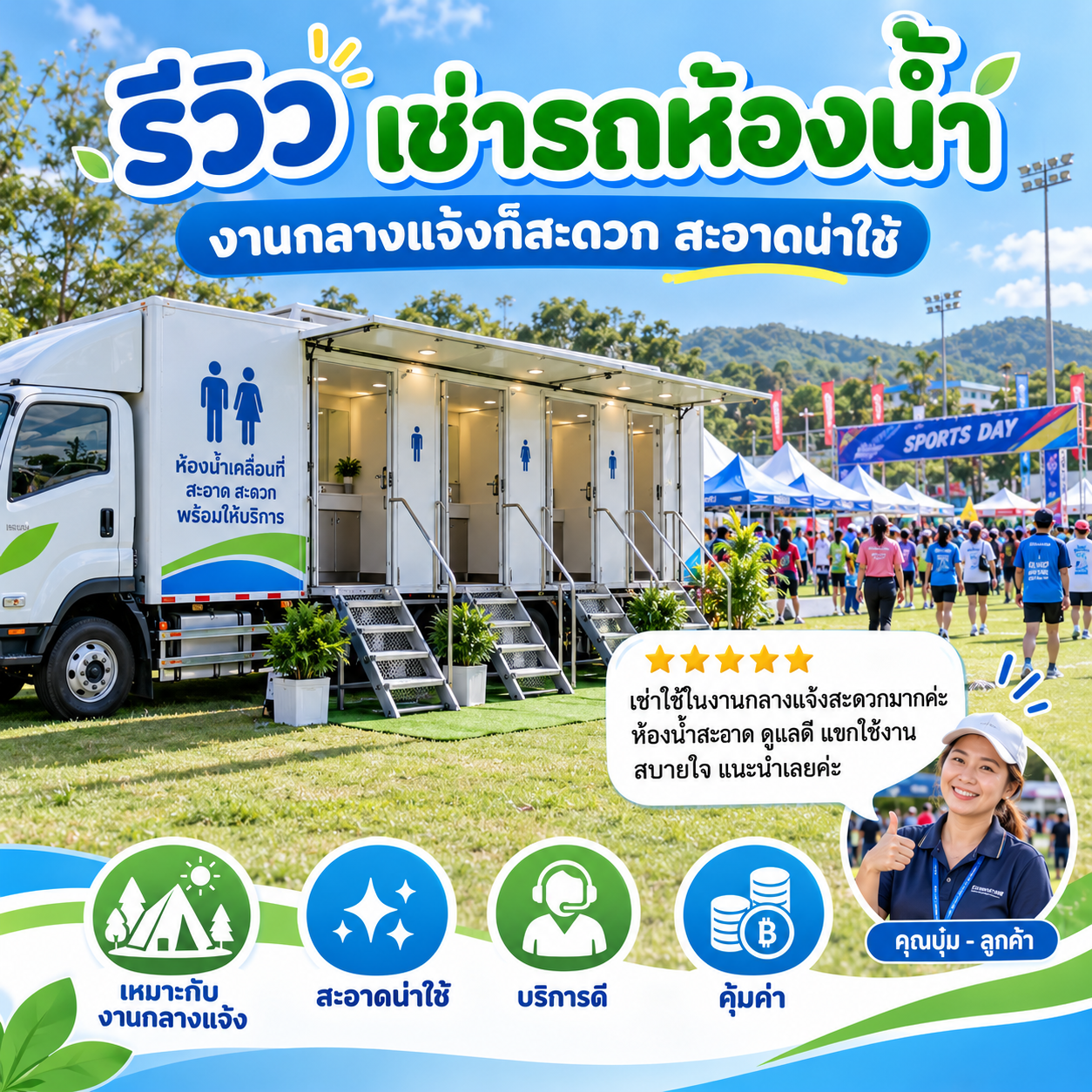 รีวิวลูกค้าเช่ารถห้องน้ำเคลื่อนที่ - ตลาดนัดชุมชน