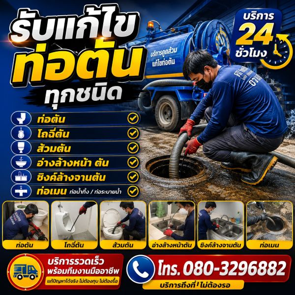 ล้างบ่อบำบัด