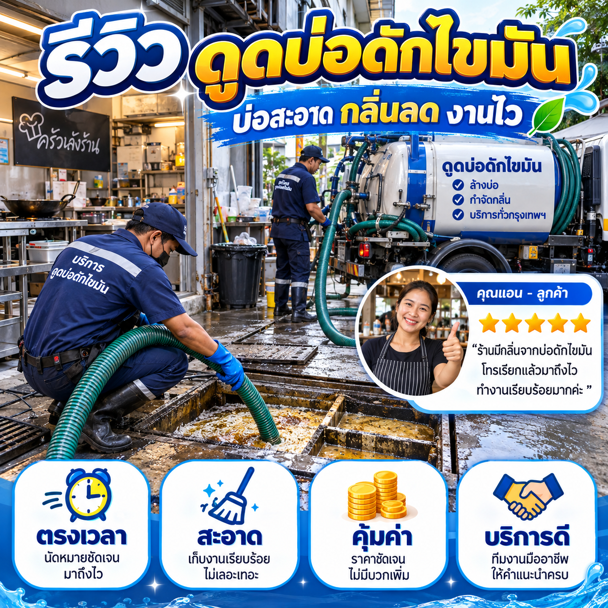 รีวิวลูกค้าสูบส้วม ดูดบ่อดักไขมัน ล้างบ่อบำบัด แก้ท่อตัน ภาพที่ 1