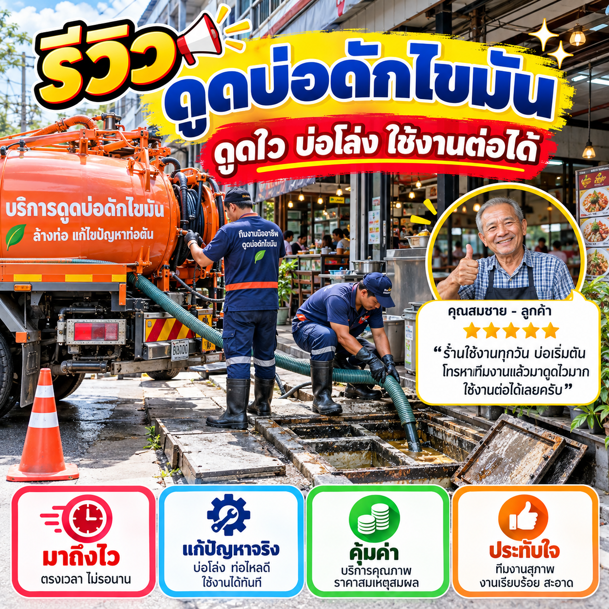 รีวิวลูกค้าสูบส้วม ดูดบ่อดักไขมัน ล้างบ่อบำบัด แก้ท่อตัน ภาพที่ 5