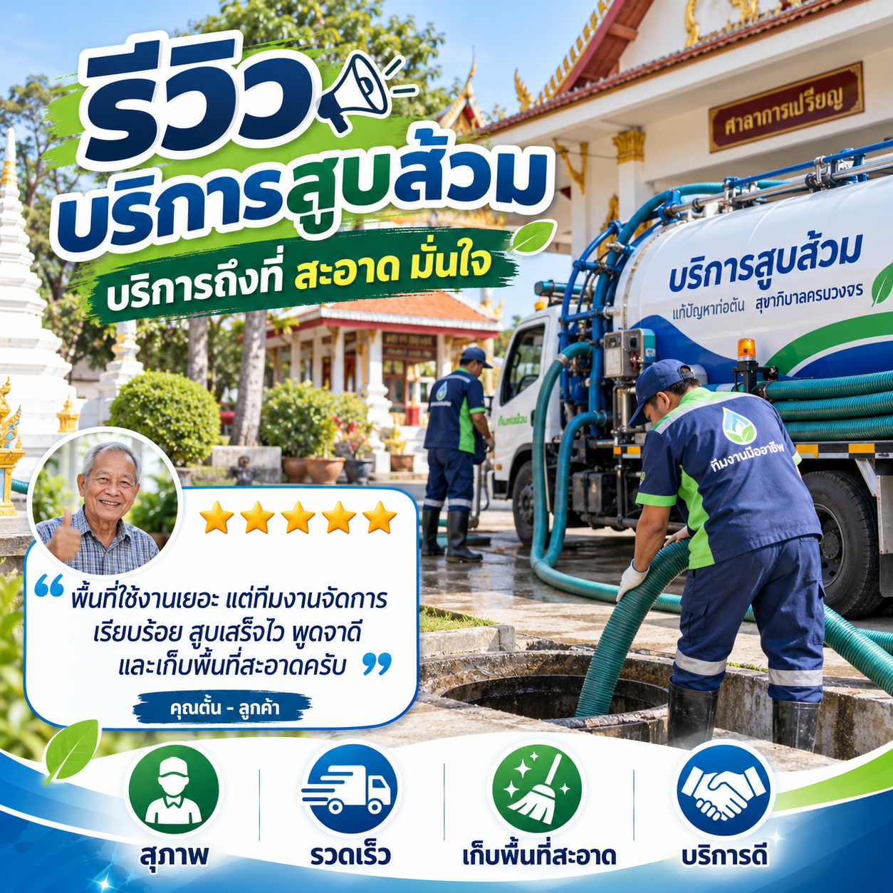 รีวิวรถสูบส้วม ดูดส้วม แก้ท่อตัน จากคุณนภัสสร ม.