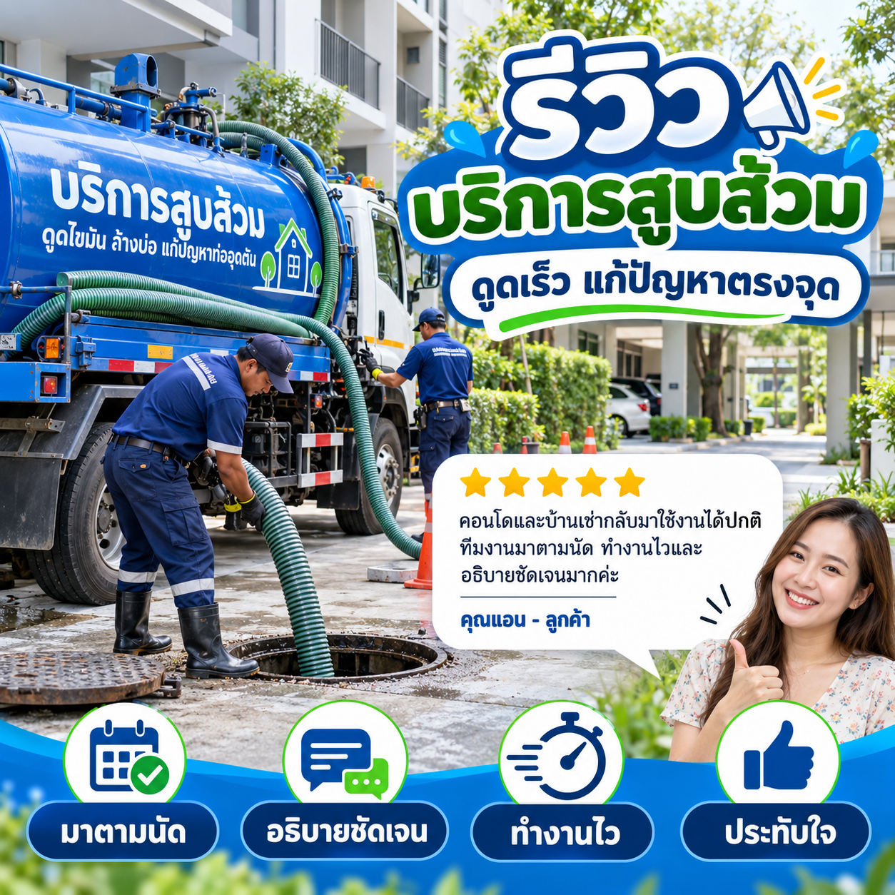 รีวิวรถสูบส้วม ดูดส้วม แก้ท่อตัน จากคุณอนุชา พ.