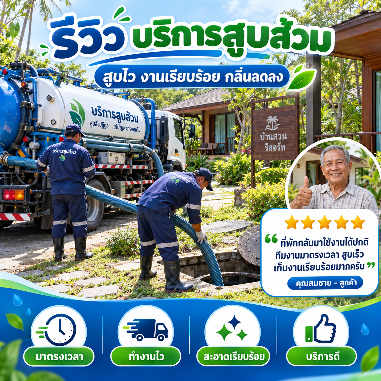 รีวิวรถสูบส้วม ดูดส้วม แก้ท่อตัน จากคุณกาญจนา ร.