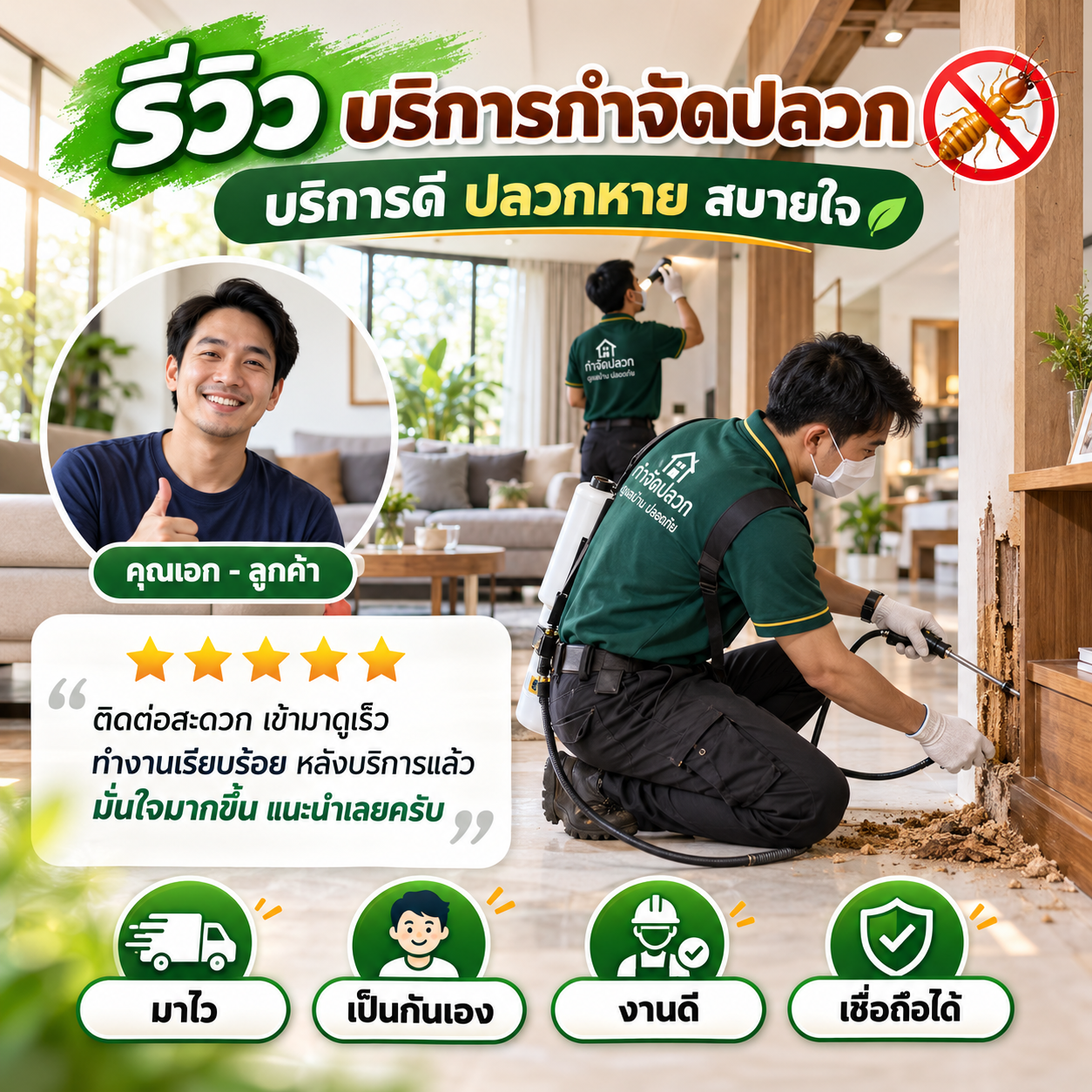 รีวิวบริการกำจัดปลวก – กำจัดปลวกบ้านเดี่ยว