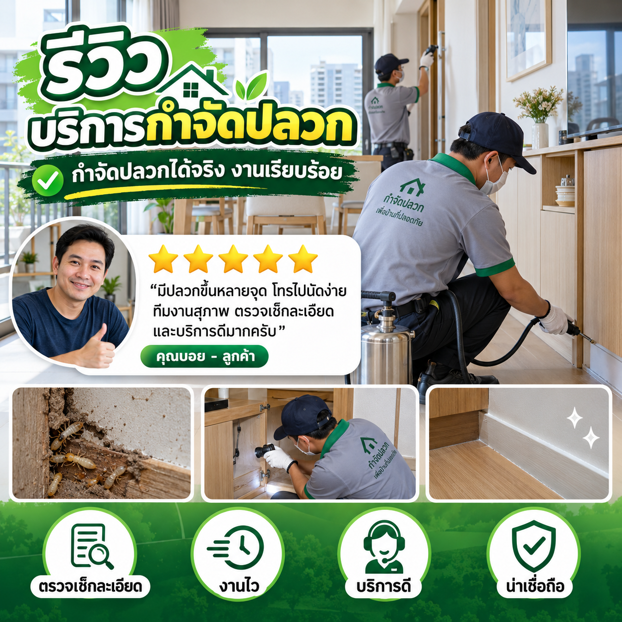 รีวิวบริการกำจัดปลวก – วางเหยื่อปลวกทาวน์เฮ้าส์