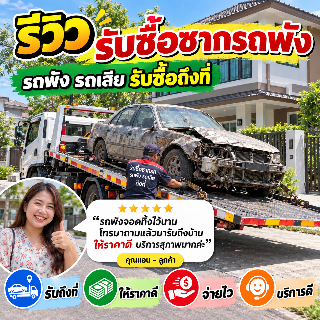 รีวิวลูกค้า รับซื้อรถเก่า ซากรถพัง รถบรรทุก รถแม็คโคร #1