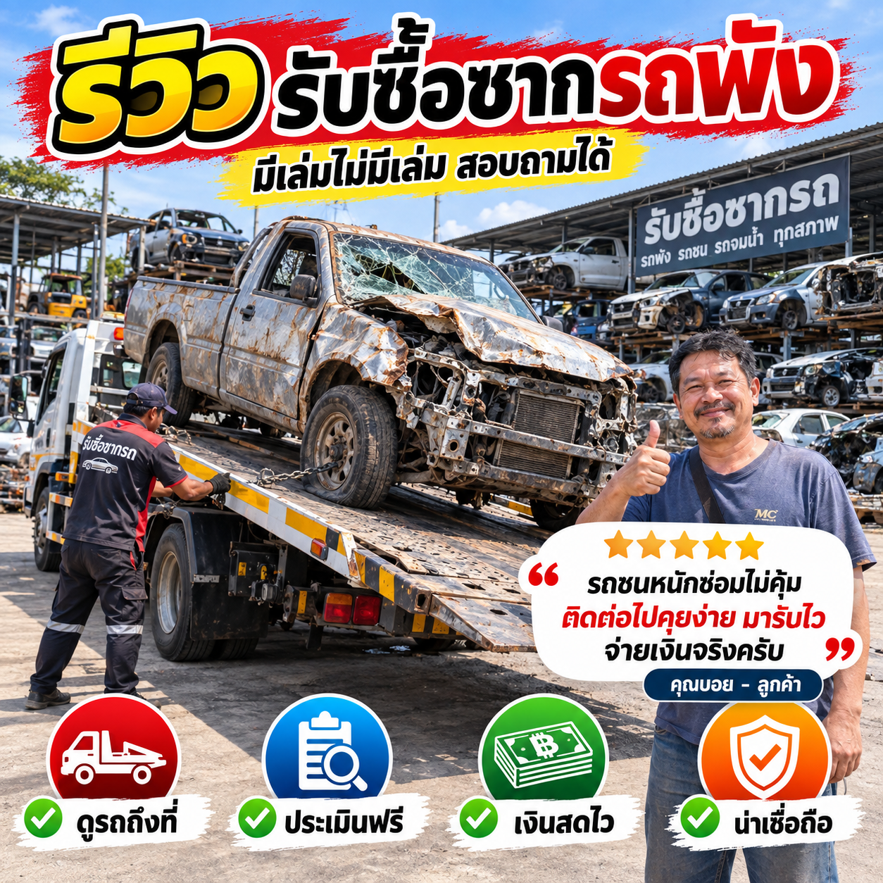 รีวิวลูกค้า รับซื้อรถเก่า ซากรถพัง รถบรรทุก รถแม็คโคร #2