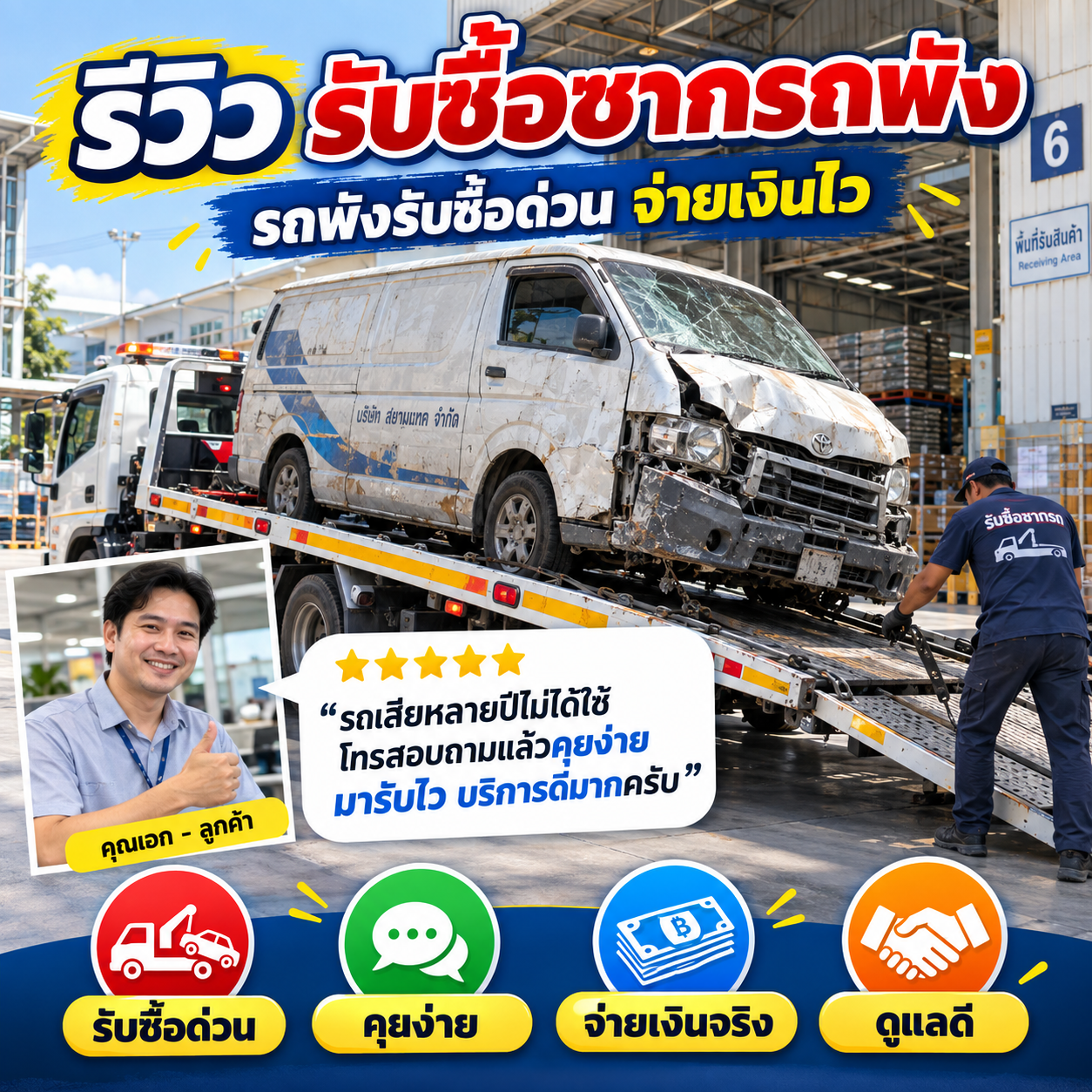 รีวิวลูกค้า รับซื้อรถเก่า ซากรถพัง รถบรรทุก รถแม็คโคร #5