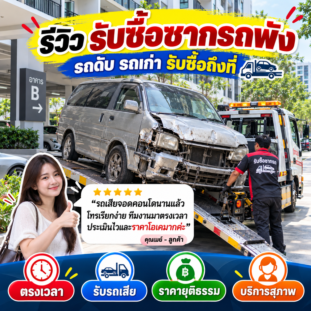 รีวิวลูกค้า รับซื้อรถเก่า ซากรถพัง รถบรรทุก รถแม็คโคร #6