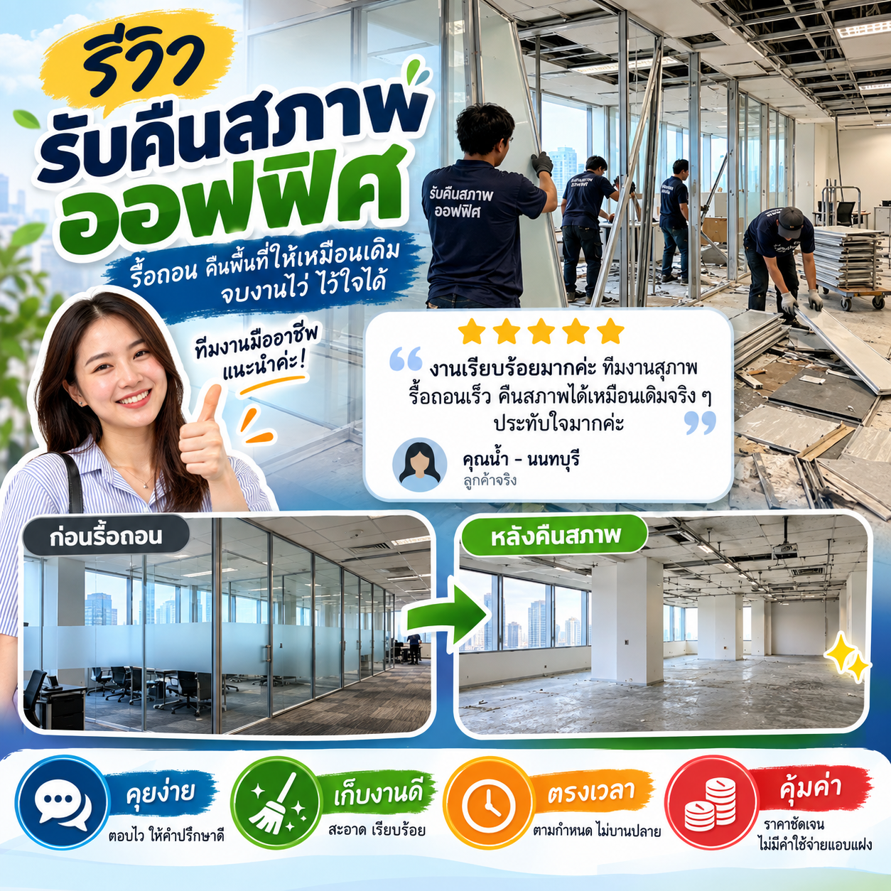 ลูกค้าที่ใช้บริการรับคืนสภาพพื้นที่