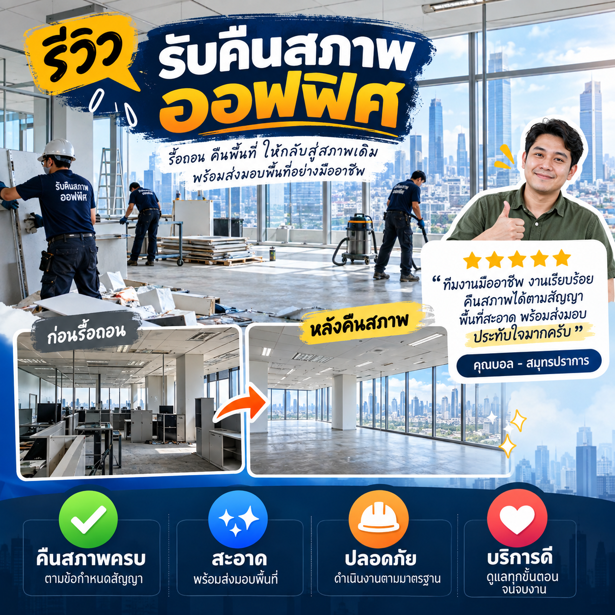 ลูกค้าที่ใช้บริการรับคืนสภาพพื้นที่