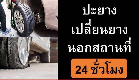 ปะยางรถนอกสถานที่