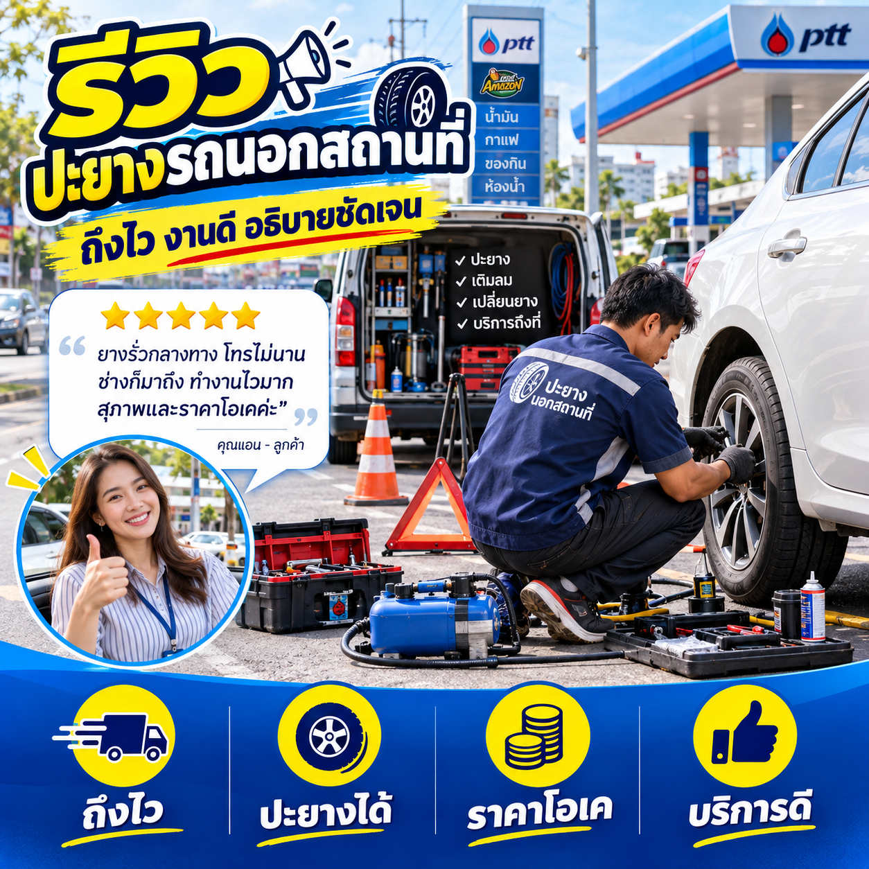 รีวิวปะยางรถเก๋ง - คุณสมศักดิ์