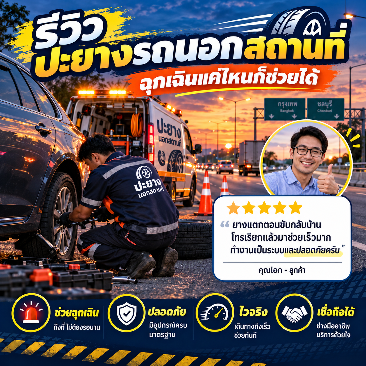 รีวิวรับปะยางที่คอนโด - คุณแพรว