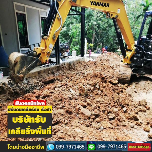 ตัวอย่างงานรับเคลียริ่งพื้นที่