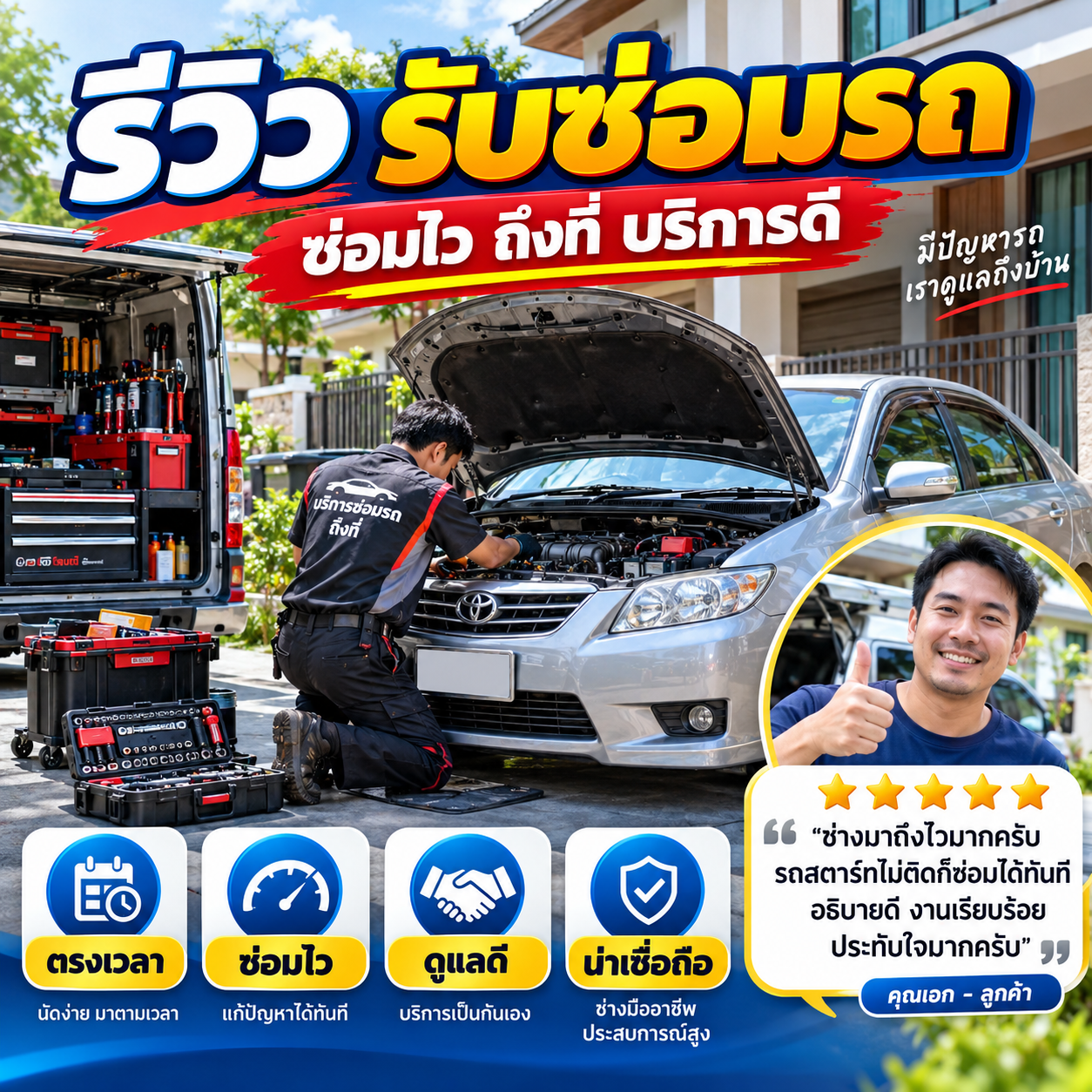 รีวิวลูกค้า คุณสมชาย ร.