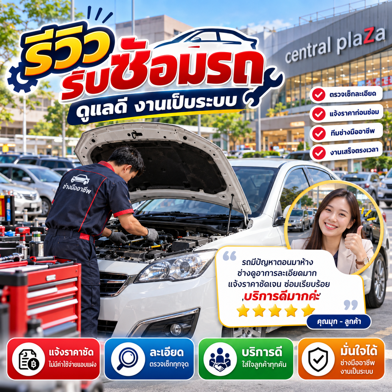 รีวิวลูกค้า คุณธนพล จ.