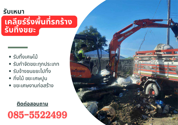 ขนขยะก่อสร้าง