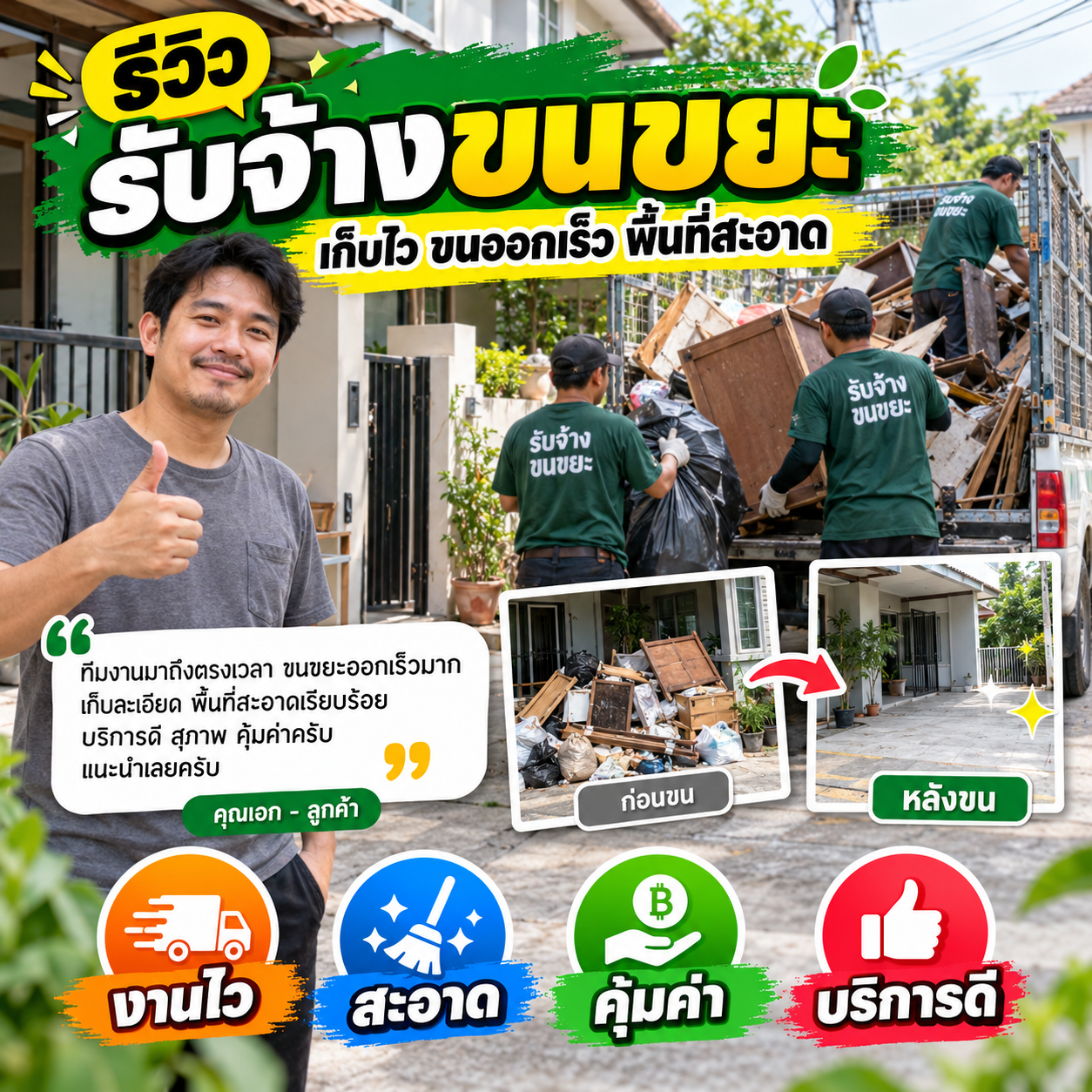รีวิวลูกค้ารับจ้างขนขยะ 1