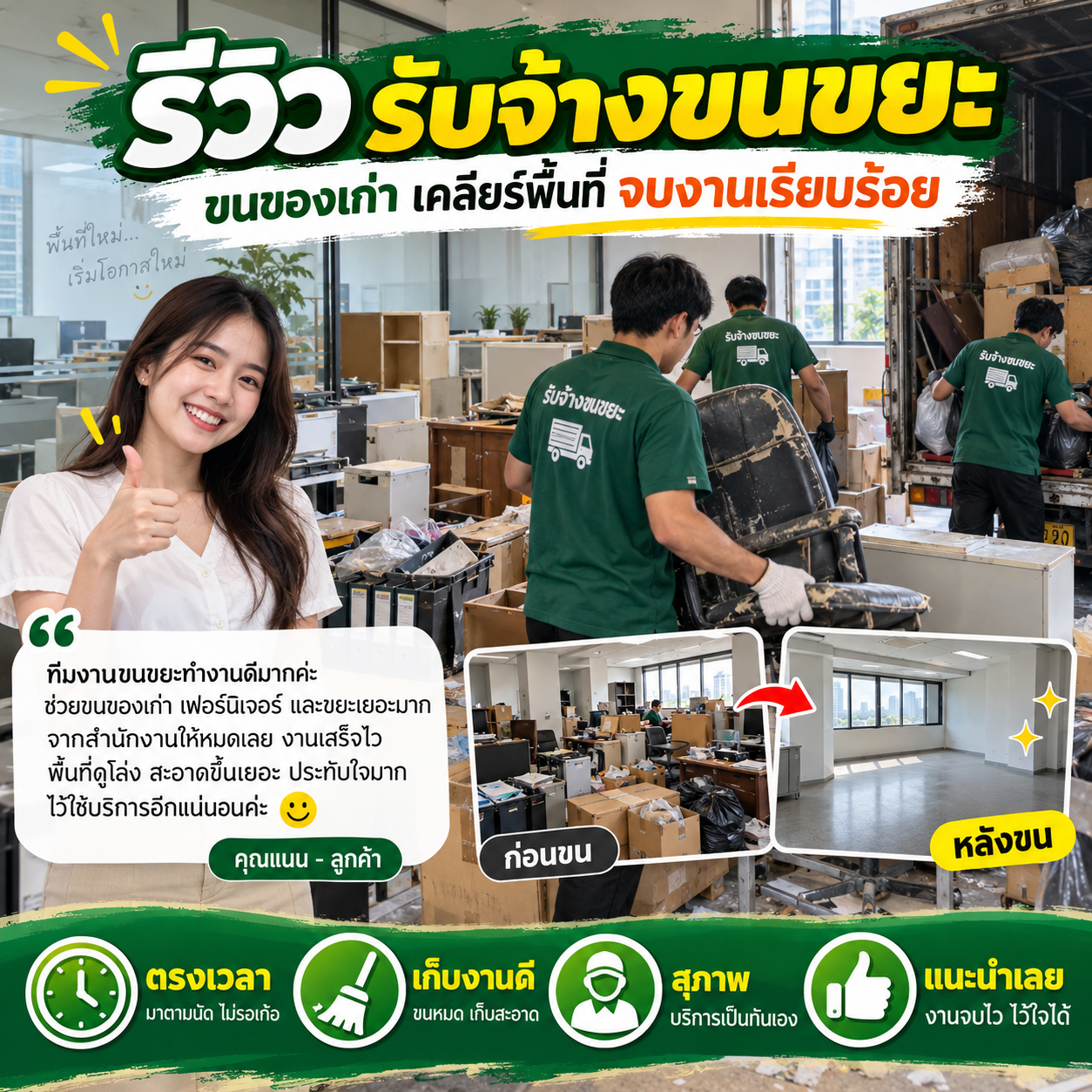รีวิวลูกค้ารับจ้างขนขยะ 2