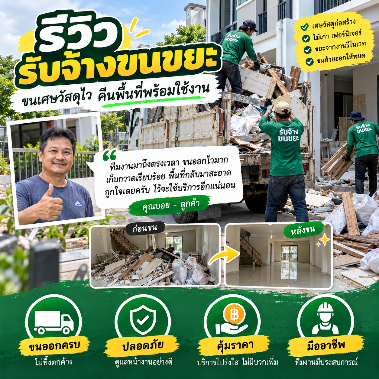 รีวิวลูกค้ารับจ้างขนขยะ 3