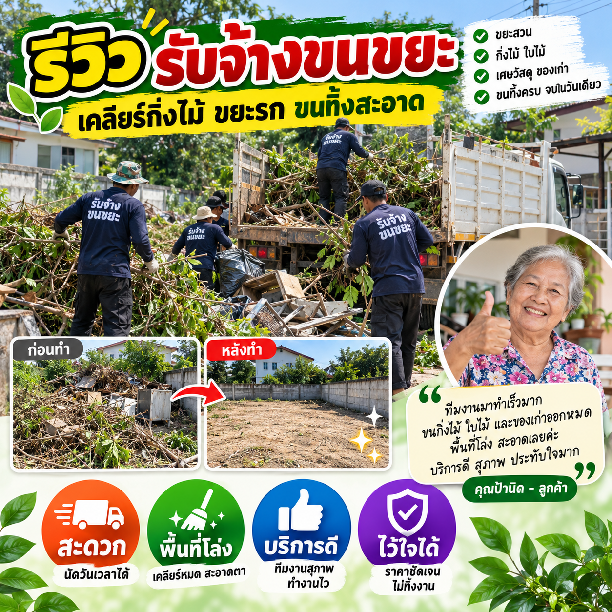 รีวิวลูกค้ารับจ้างขนขยะ 4