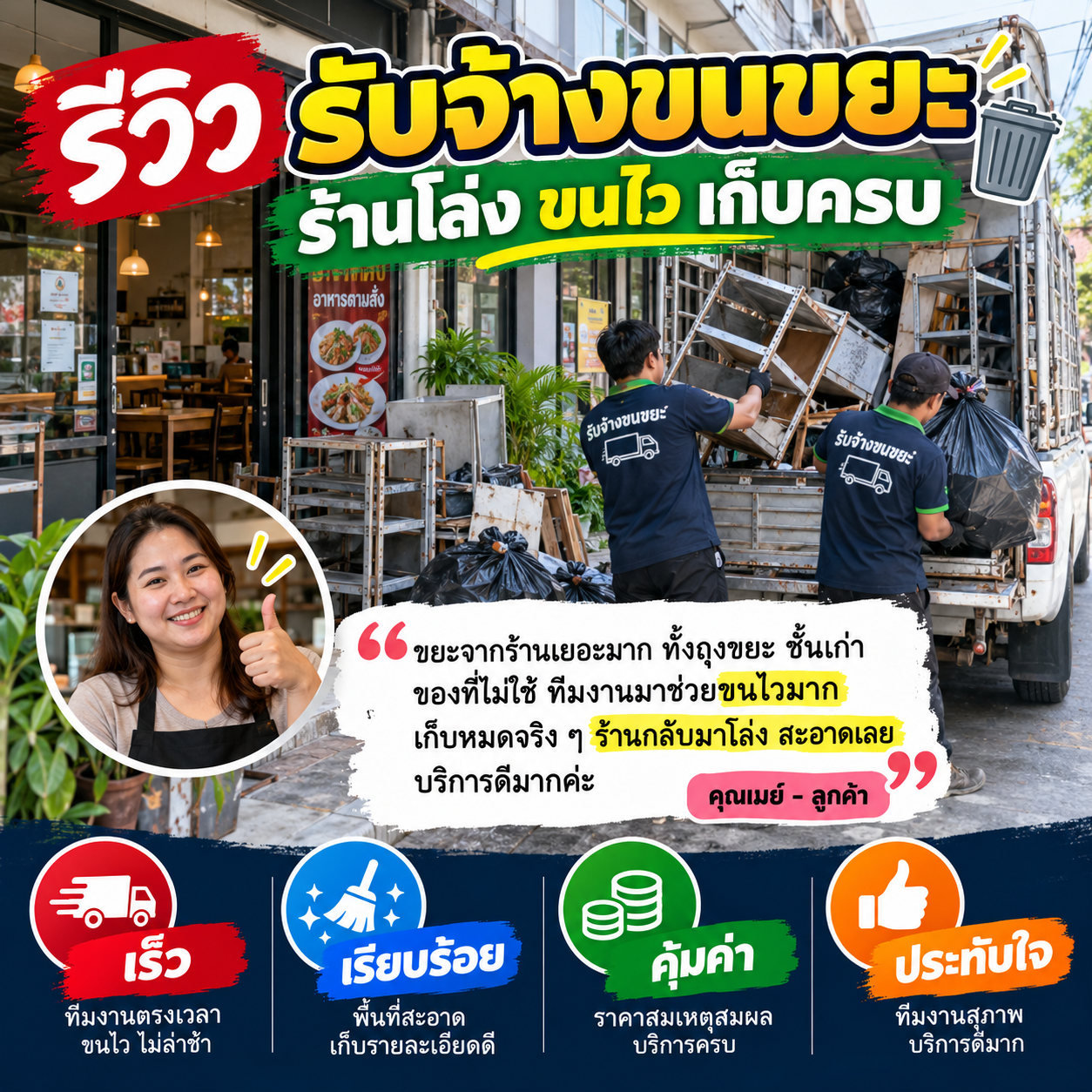 รีวิวลูกค้ารับจ้างขนขยะ 5