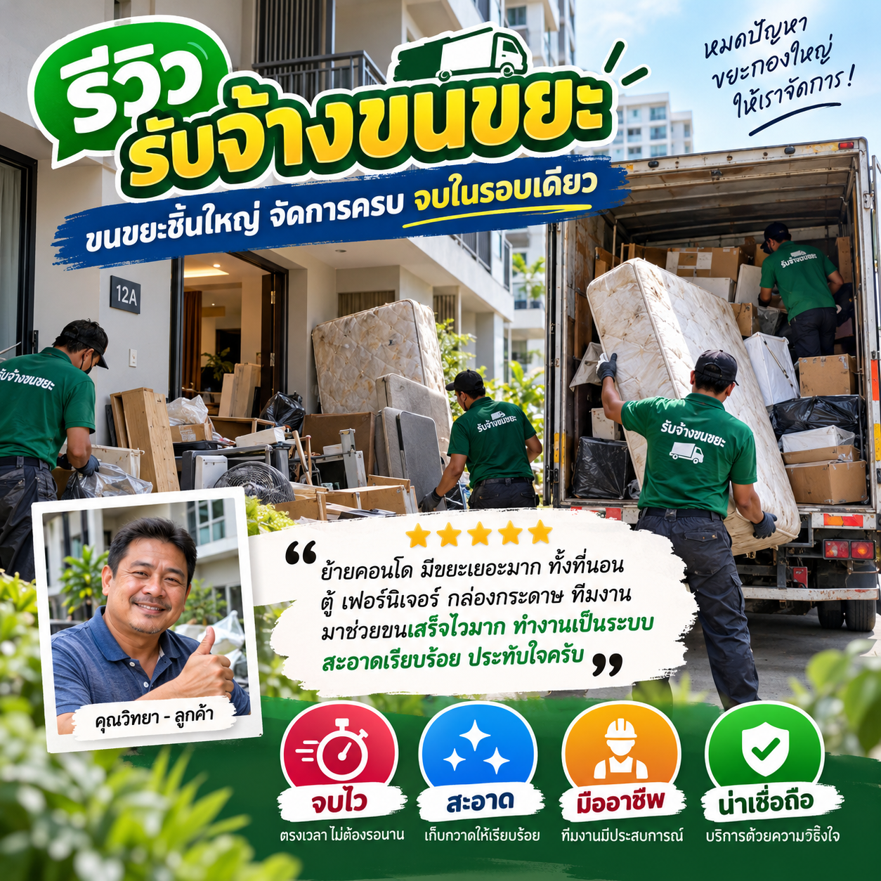 รีวิวลูกค้ารับจ้างขนขยะ 6