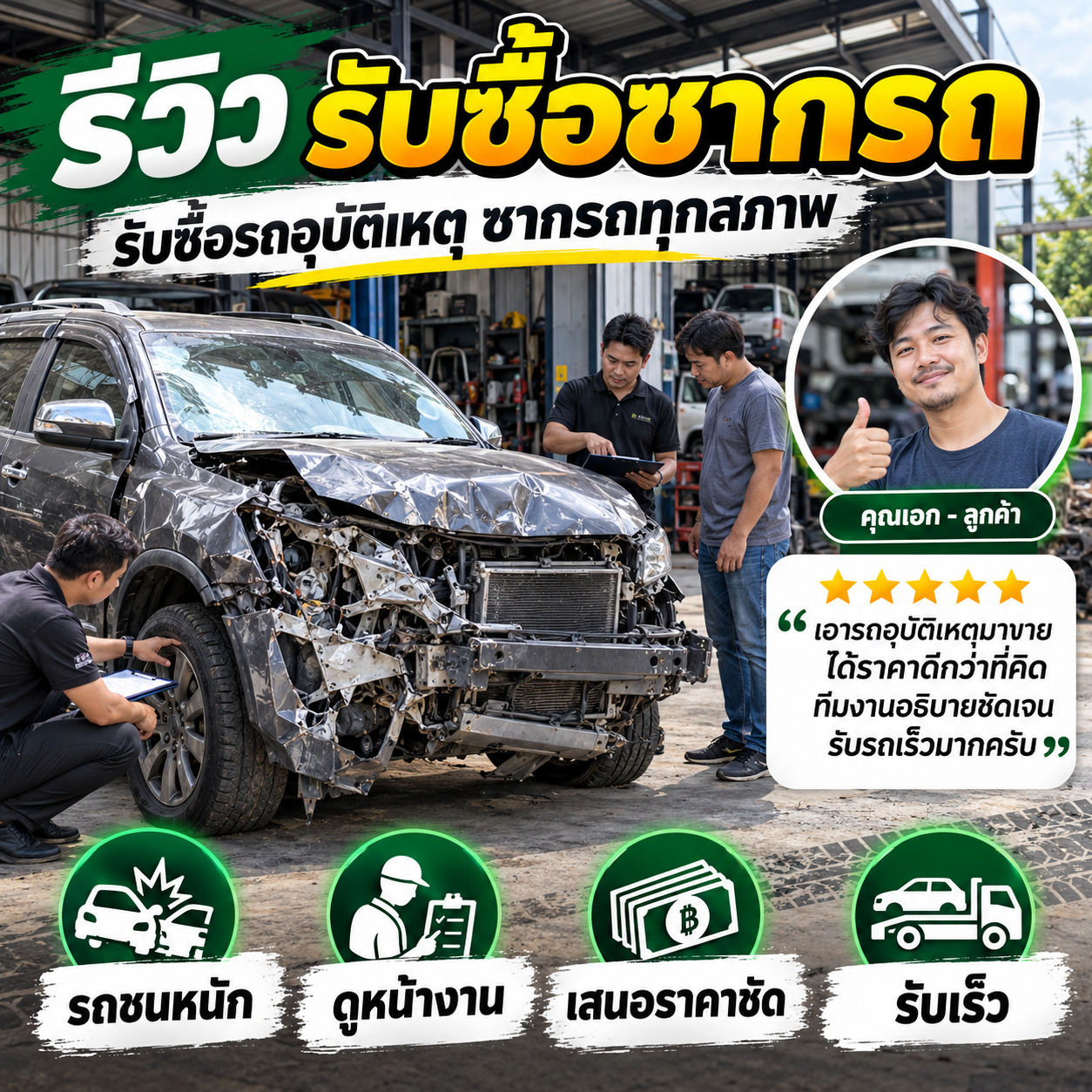 รีวิวลูกค้า คุณประเสริฐ ม. รับซื้อซากรถยนต์ทุกรุ่น