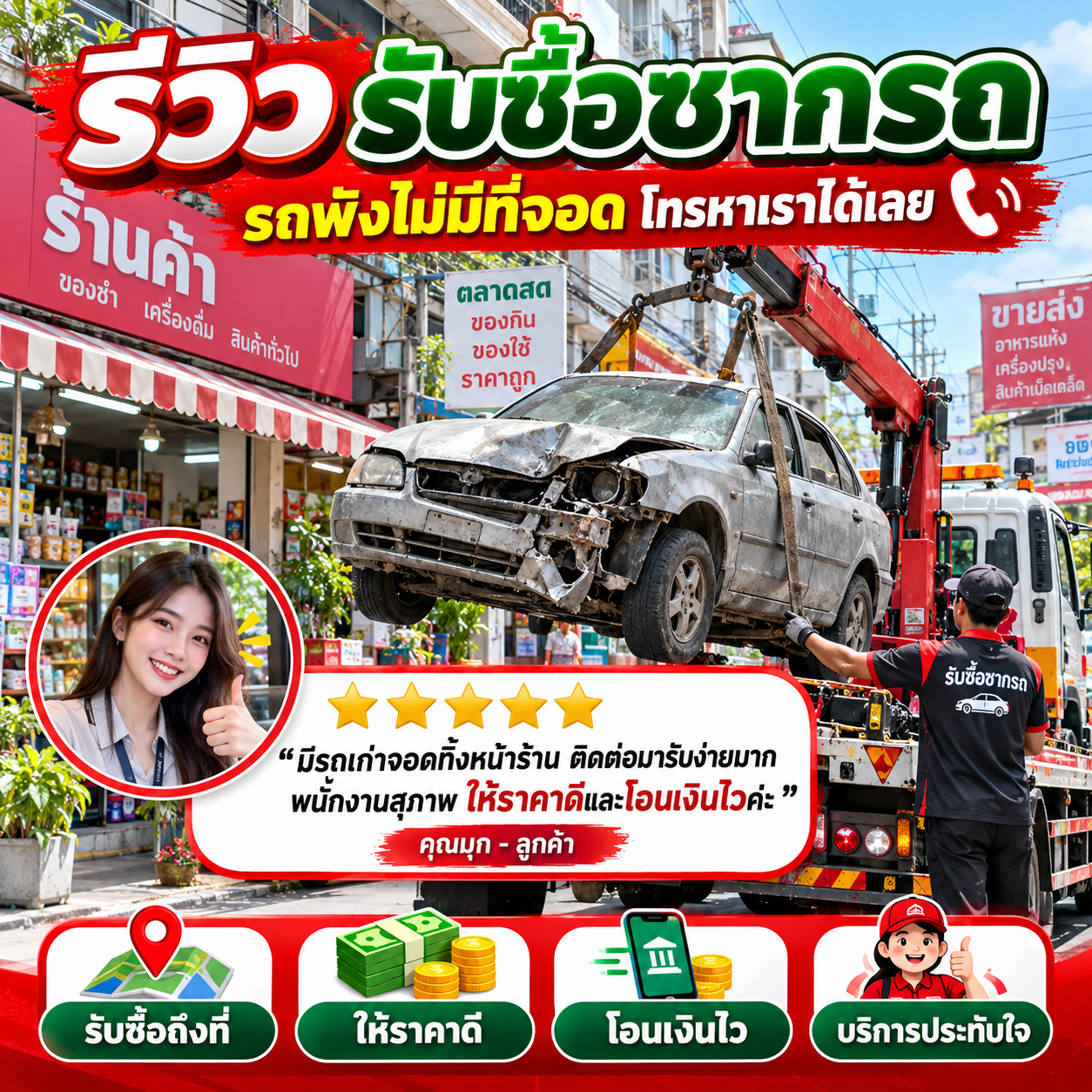 รีวิวลูกค้า รับซื้อซากรถ ScrapCarPro ภาพที่ 4