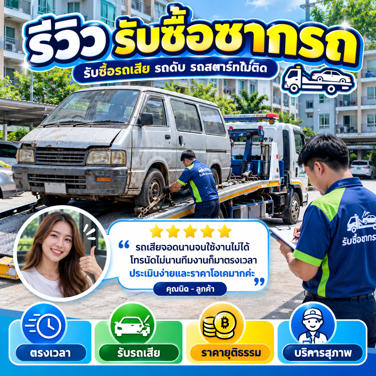 รีวิวลูกค้า รับซื้อซากรถ ScrapCarPro ภาพที่ 5