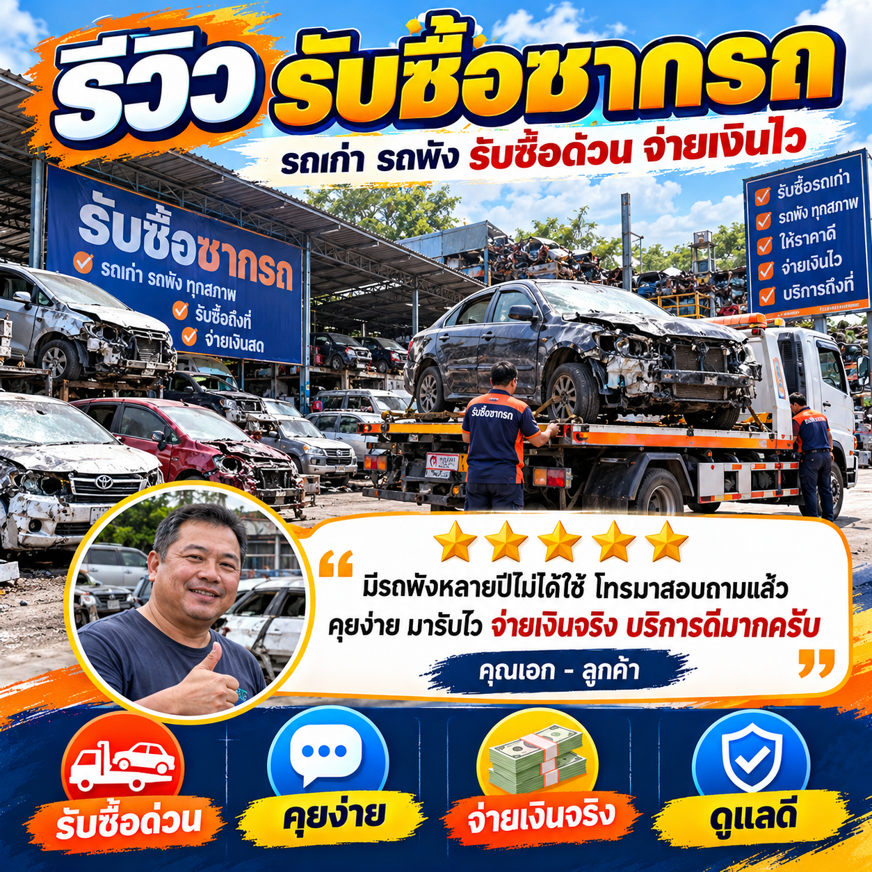 รีวิวลูกค้า รับซื้อซากรถ ScrapCarPro ภาพที่ 6