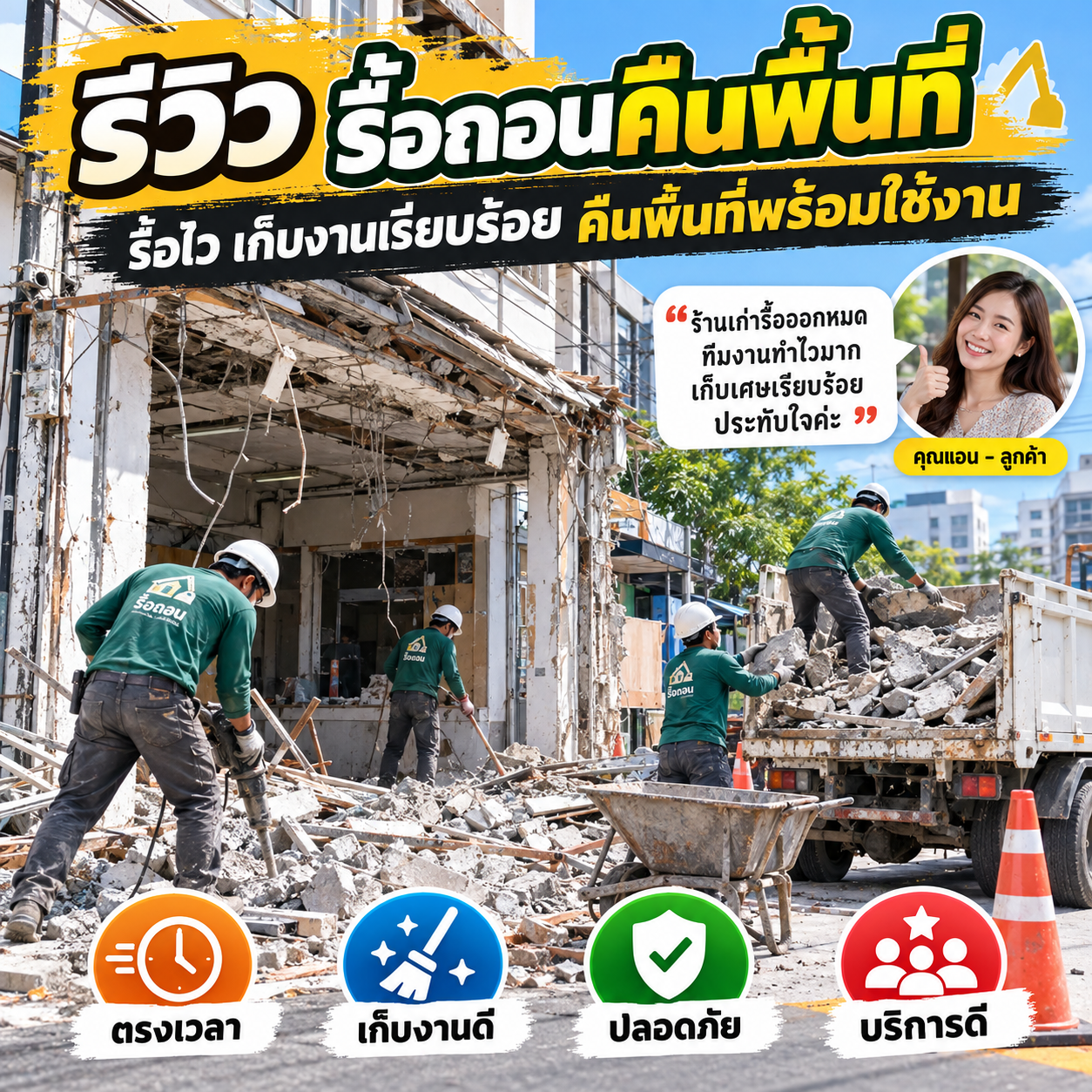 รีวิวบริษัทรับคืนสภาพพื้นที่เช่า จากคุณสมชาย ว.