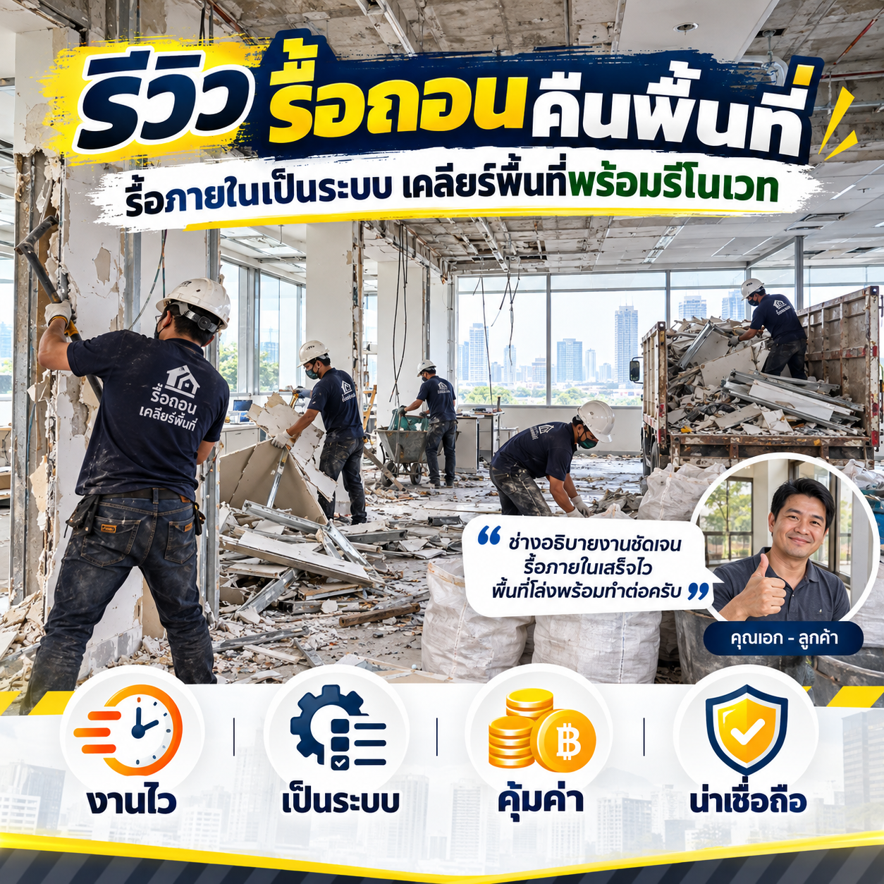 รีวิวบริษัทรับคืนสภาพพื้นที่เช่า จากคุณนภา ส.