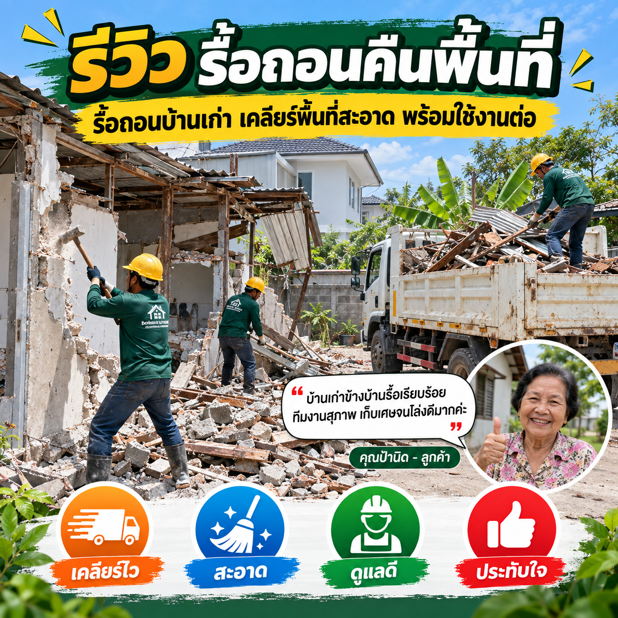 รีวิวบริษัทรับคืนสภาพพื้นที่เช่า จากคุณธีระ ก.