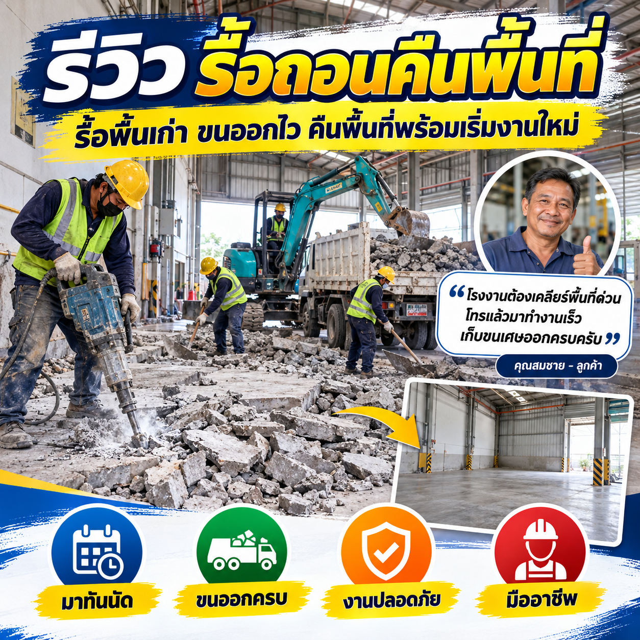 รีวิวบริษัทรับคืนสภาพพื้นที่เช่า จากคุณพิมพ์ชนก ร.
