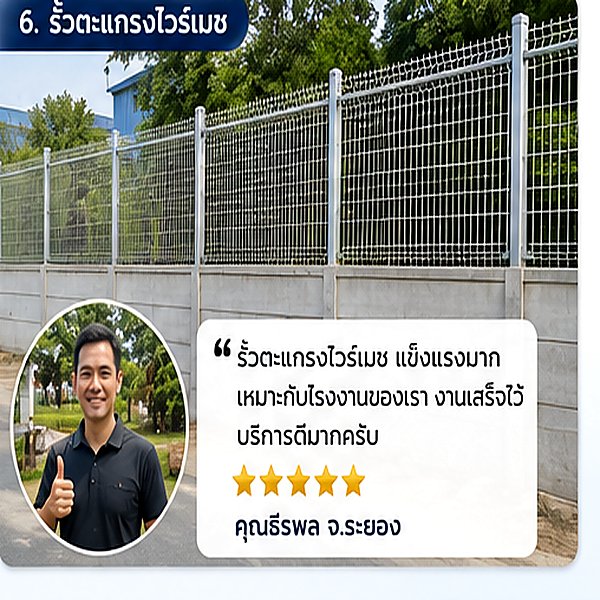 รีวิวผลงานรั้วตาข่าย + รั้วโปร่ง 180 เมตร รีสอร์ทริมน้ำ จ.กาญจนบุรี โดยช่างตั้ม รั้วสวย