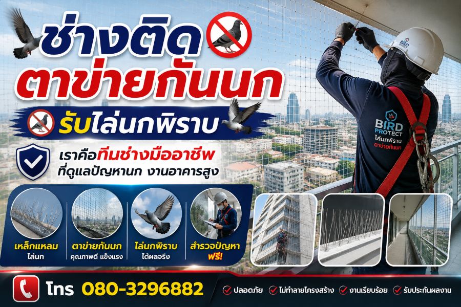 ตัวอย่างผลงานรับติดตาข่ายกันนก